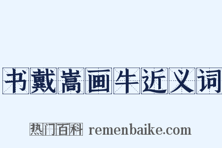 书戴嵩画牛近义词是什么意思的图片